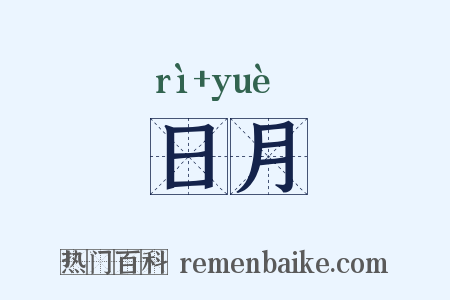 日月是什么意思的图片